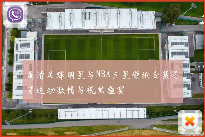 高清足球明星与NBA巨星壁纸合集尽享运动激情与视觉盛宴