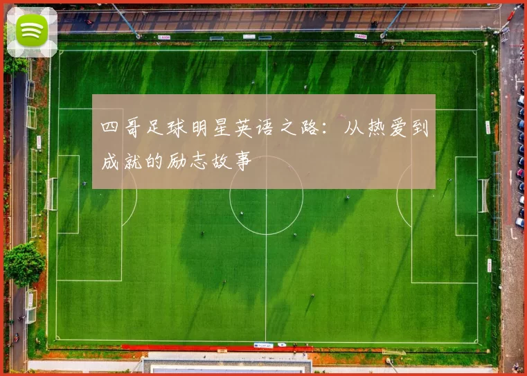 四哥足球明星英语之路：从热爱到成就的励志故事