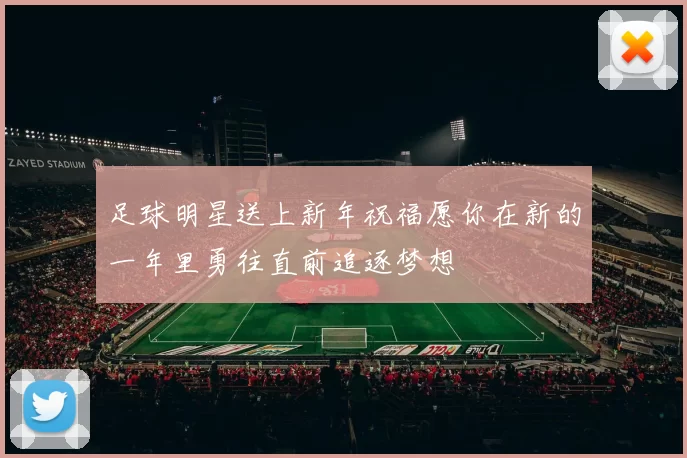 足球明星送上新年祝福愿你在新的一年里勇往直前追逐梦想