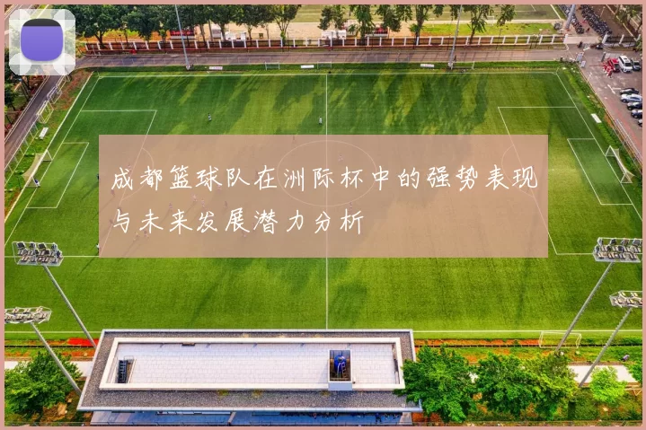 成都篮球队在洲际杯中的强势表现与未来发展潜力分析