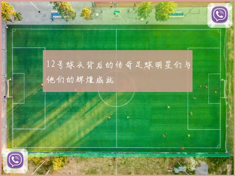 12号球衣背后的传奇足球明星们与他们的辉煌成就