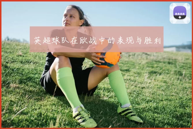 英超球队在欧战中的表现与胜利