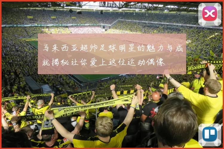 马来西亚超帅足球明星的魅力与成就揭秘让你爱上这位运动偶像