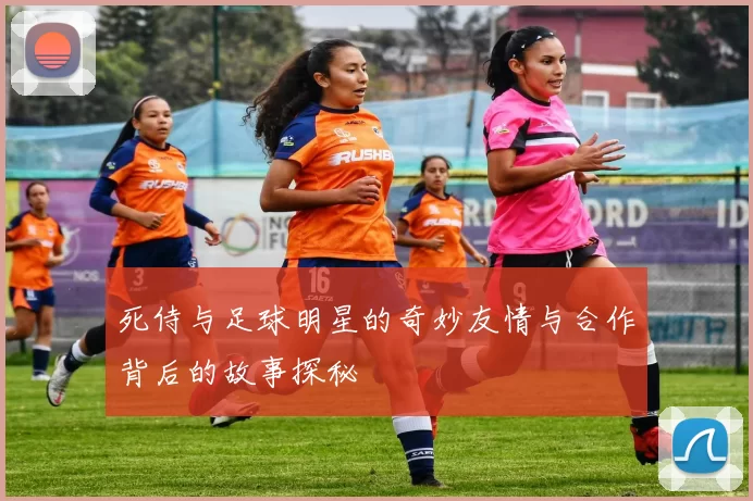 死侍与足球明星的奇妙友情与合作背后的故事探秘
