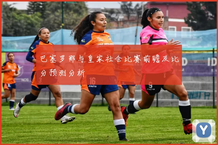 巴塞罗那与皇家社会比赛前瞻及比分预测分析
