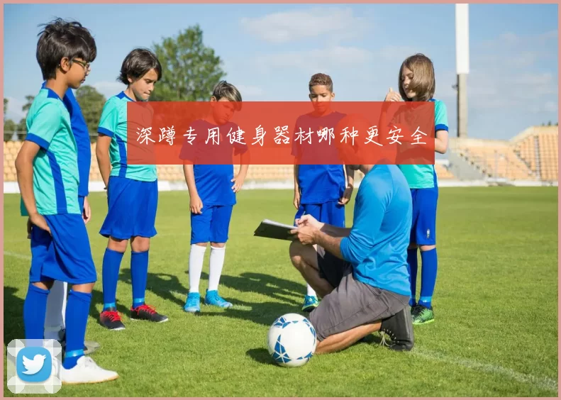深蹲专用健身器材哪种更安全