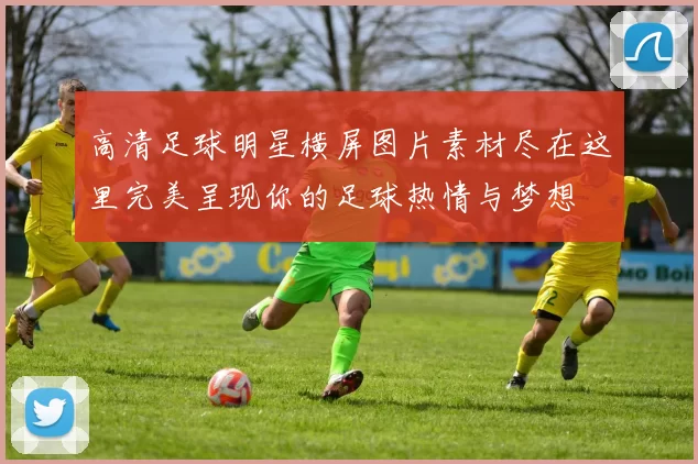 高清足球明星横屏图片素材尽在这里完美呈现你的足球热情与梦想