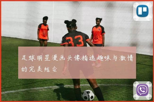 足球明星漫画头像精选趣味与激情的完美结合