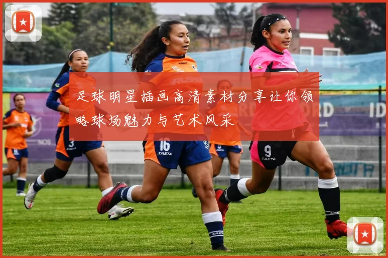 足球明星插画高清素材分享让你领略球场魅力与艺术风采